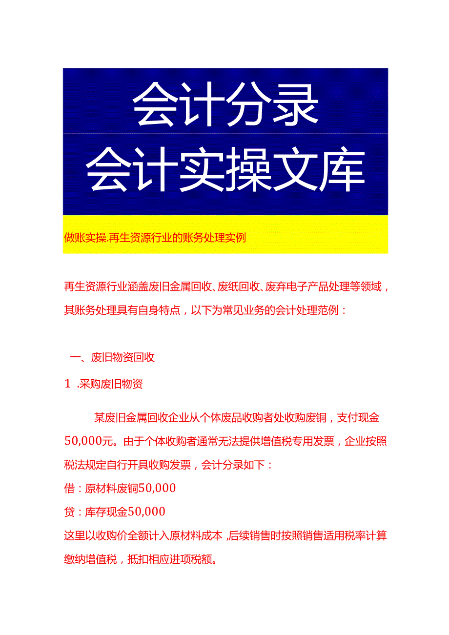 做账实操再生资源行业的账务处理实例.docx_第1页