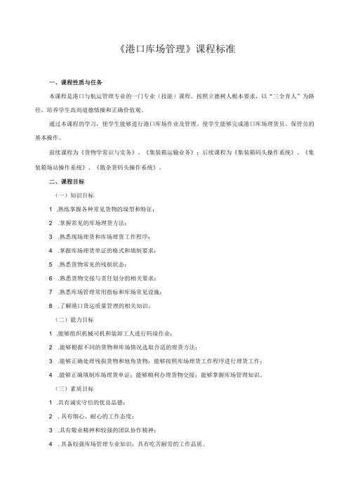 《港口库场管理》课程标准.docx