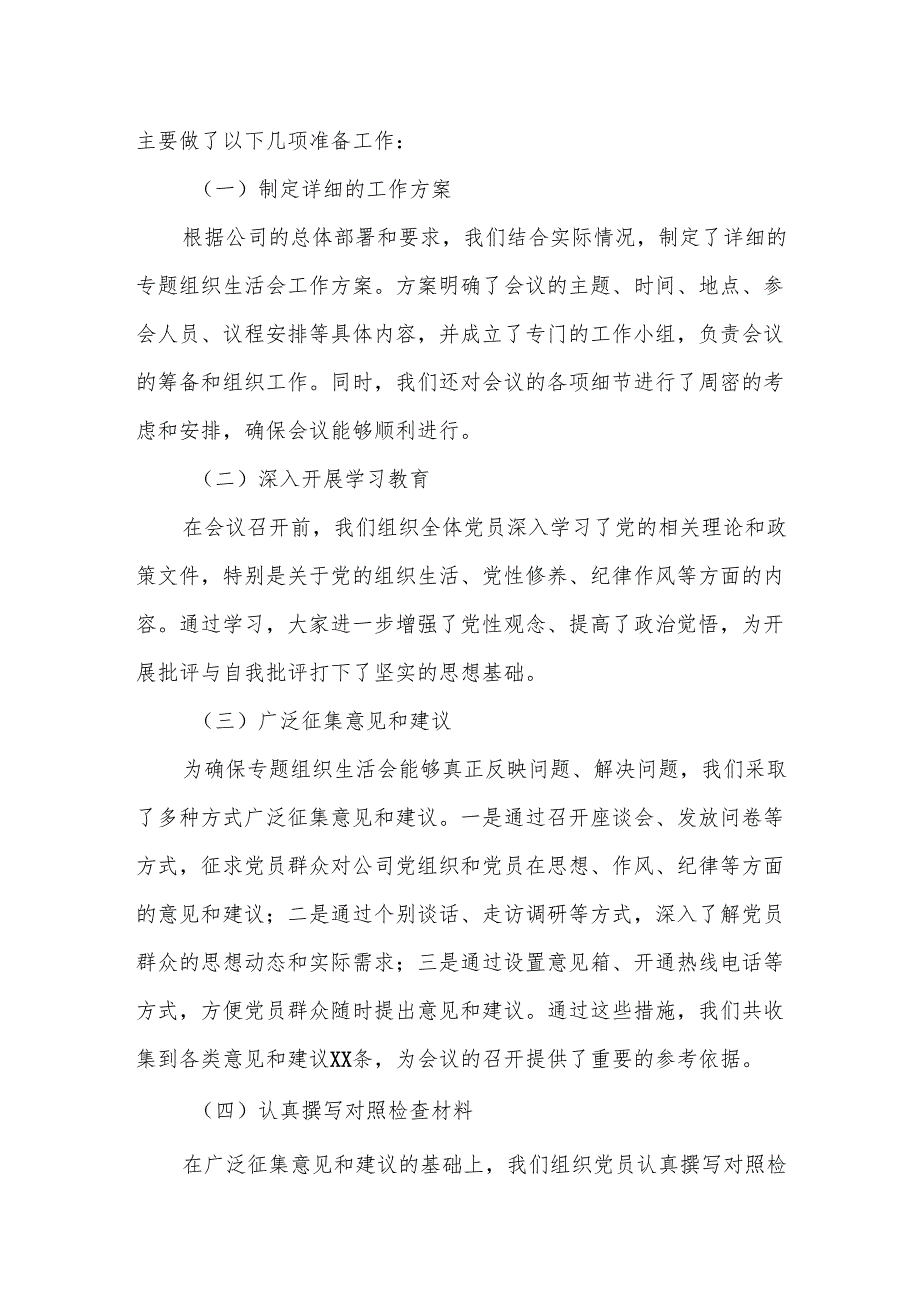 某公司专题组织生活会准备情况及意见征集情况汇报1.docx_第2页