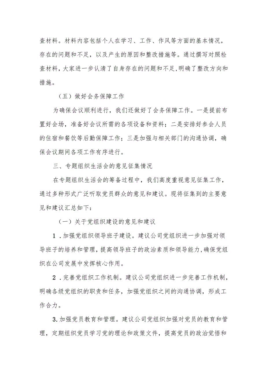 某公司专题组织生活会准备情况及意见征集情况汇报1.docx_第3页