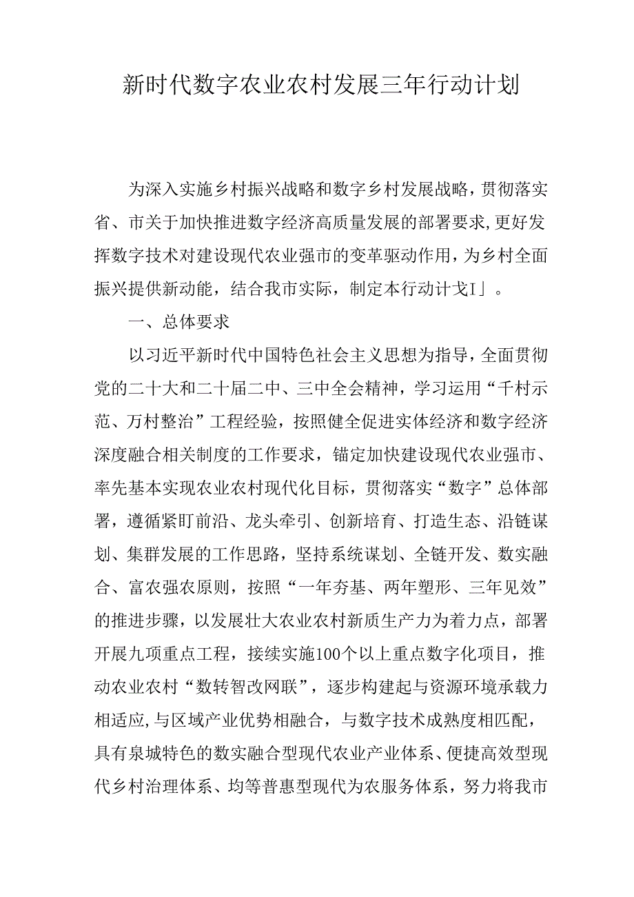 新时代数字农业农村发展三年行动计划.docx_第1页