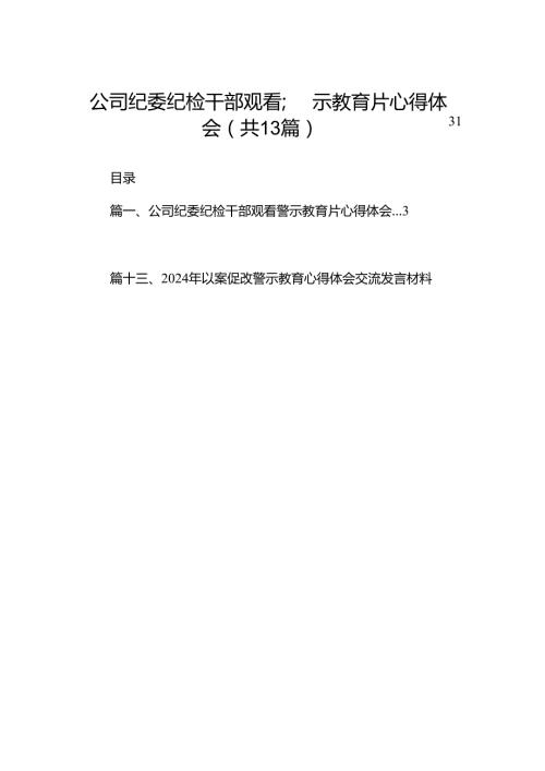公司纪委纪检干部观看警示教育片心得体会（共13篇）.docx