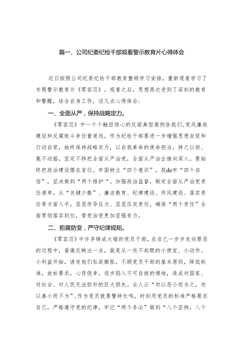 公司纪委纪检干部观看警示教育片心得体会（共13篇）.docx_第2页