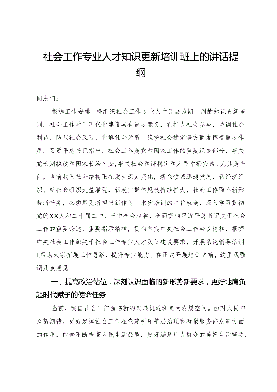 社会工作专业人才知识更新培训班上的讲话提纲.docx_第1页