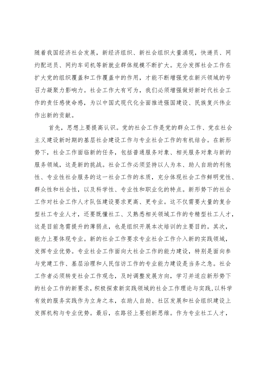 社会工作专业人才知识更新培训班上的讲话提纲.docx_第2页