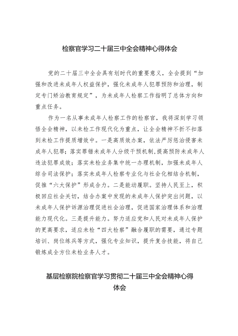 （9篇）检察官学习二十三中全会精神心得体会集合.docx_第1页