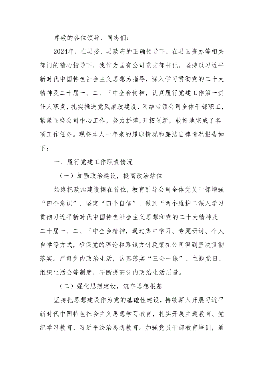 2024年党支部书记述职述廉报告.docx_第1页