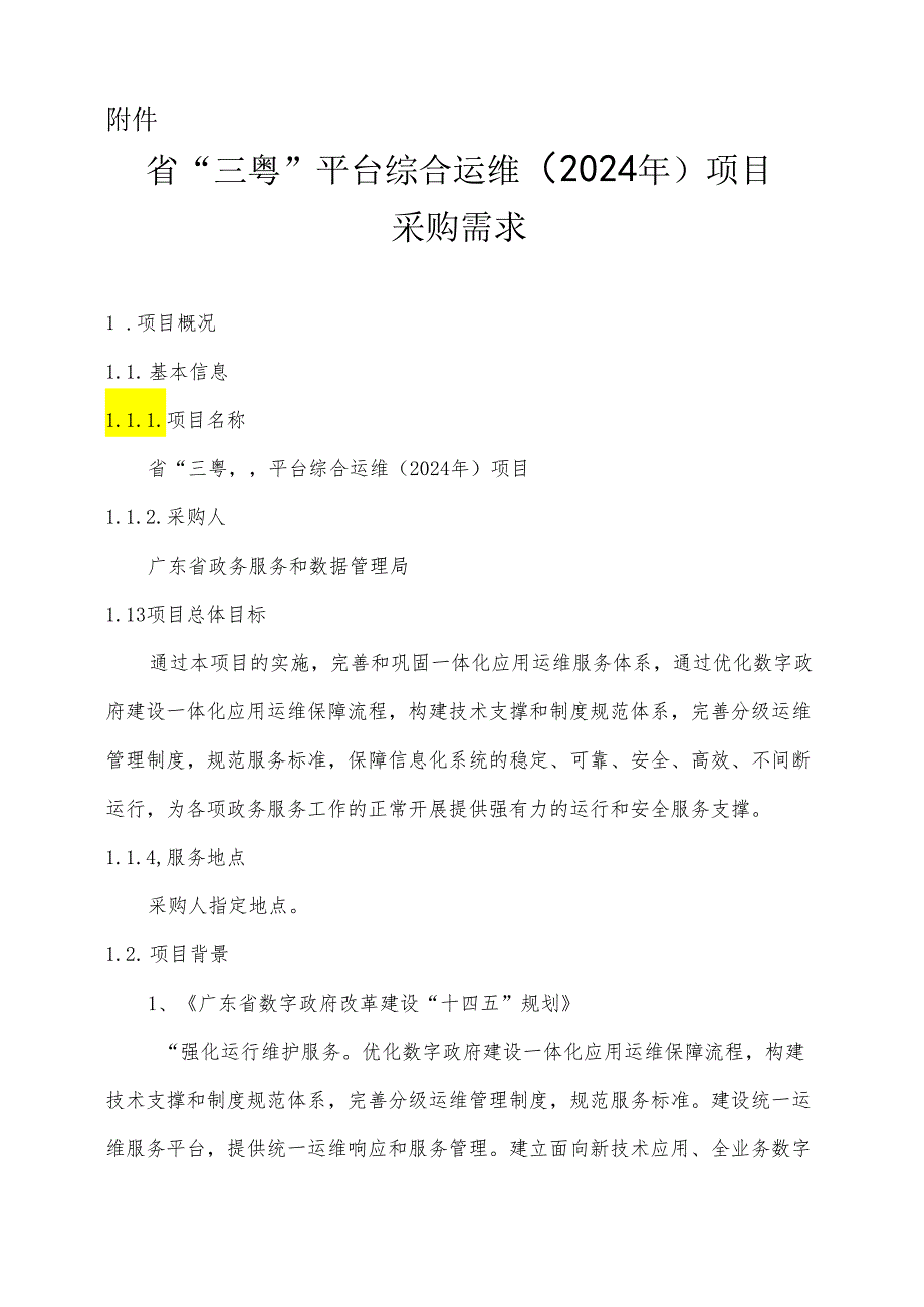 广东省省级政务信息化（2024年第一批）项目需求广东省“三粤”平台综合运维（2024年）项目.docx_第1页