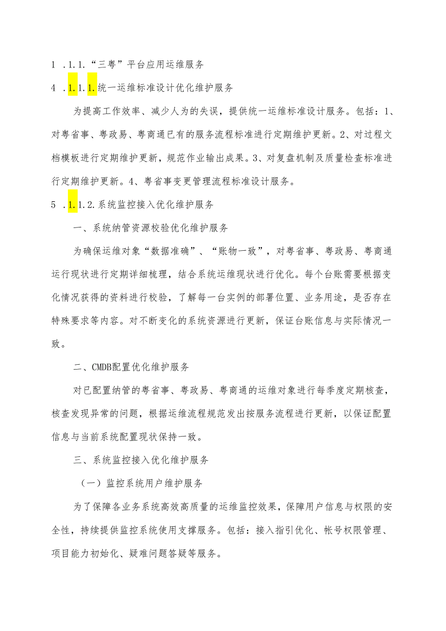 广东省省级政务信息化（2024年第一批）项目需求广东省“三粤”平台综合运维（2024年）项目.docx_第3页