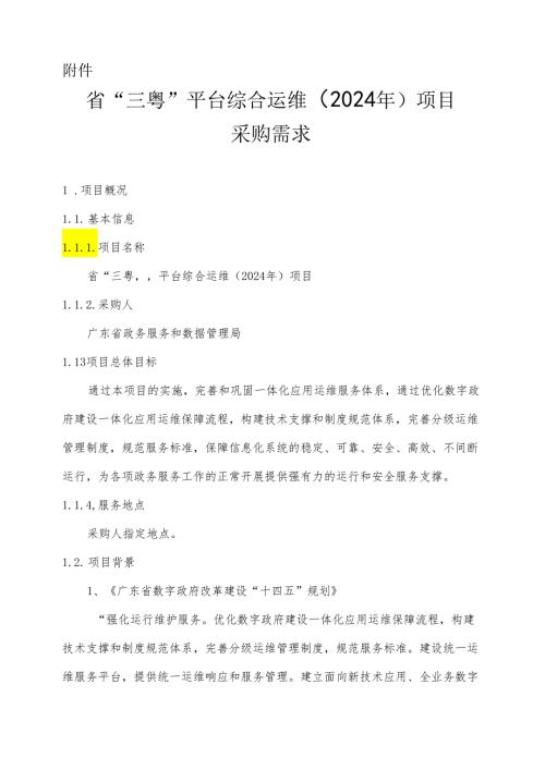 广东省省级政务信息化（2024年第一批）项目需求广东省“三粤”平台综合运维（2024年）项目.docx