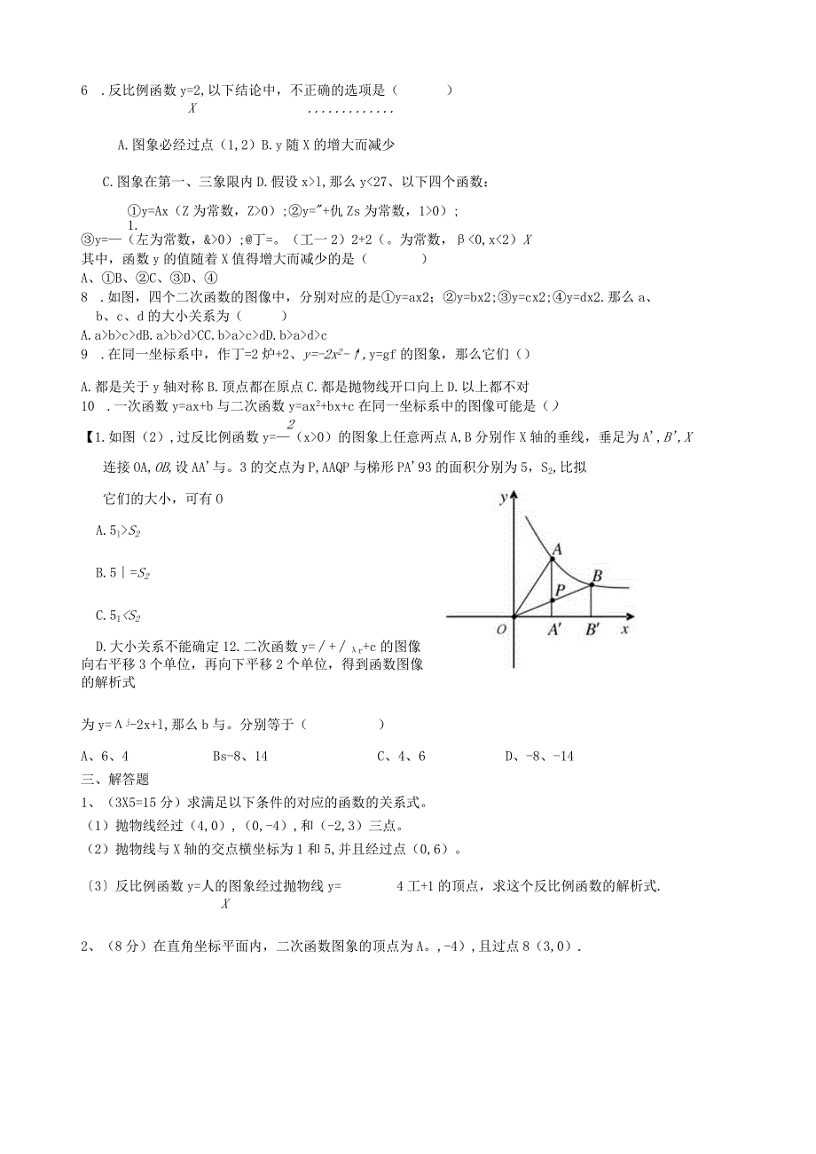 沪科版九年级上二次函数与反比例函数测试卷.docx_第2页