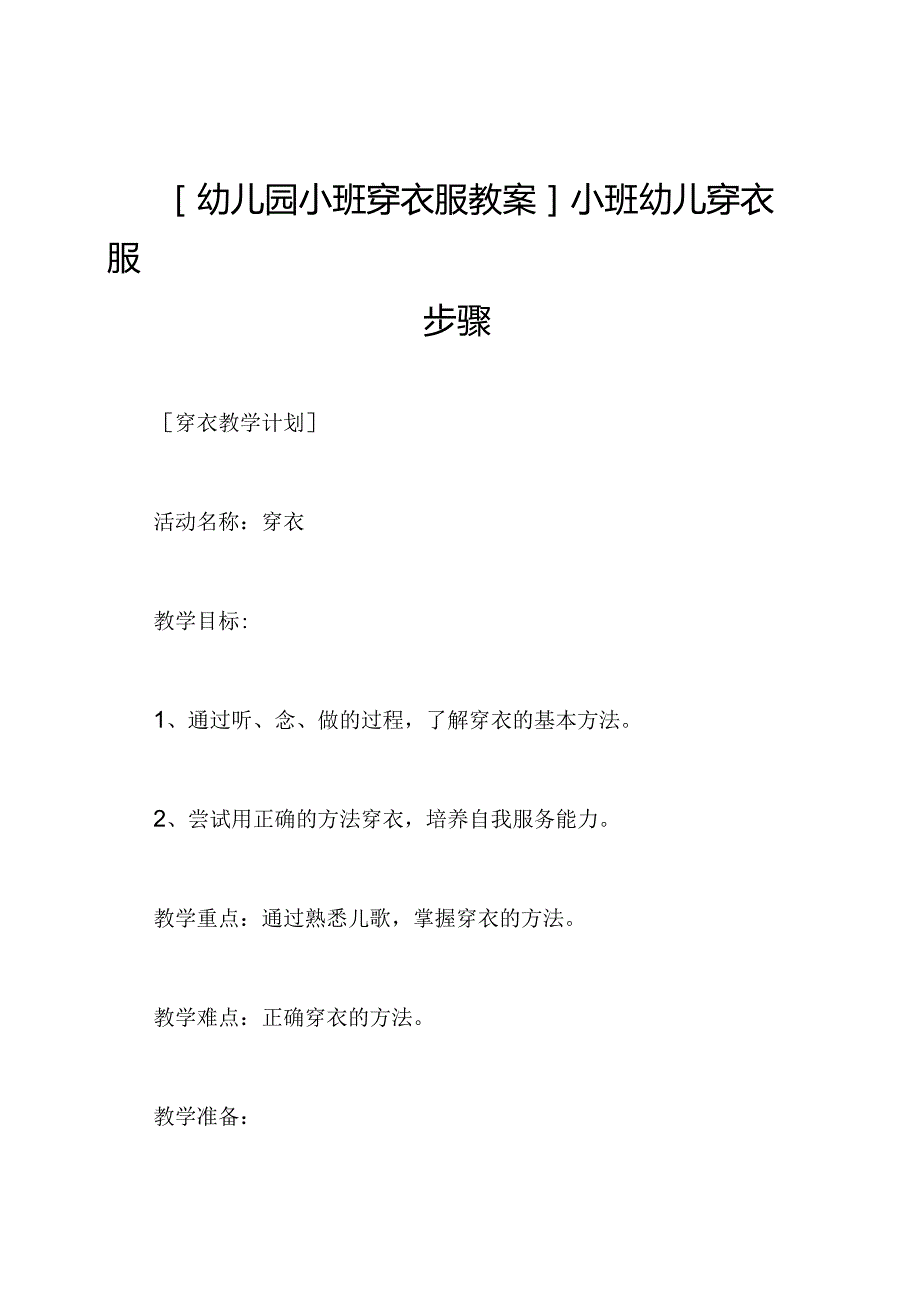 [幼儿园小班穿衣服教案]小班幼儿穿衣服步骤图.docx_第1页