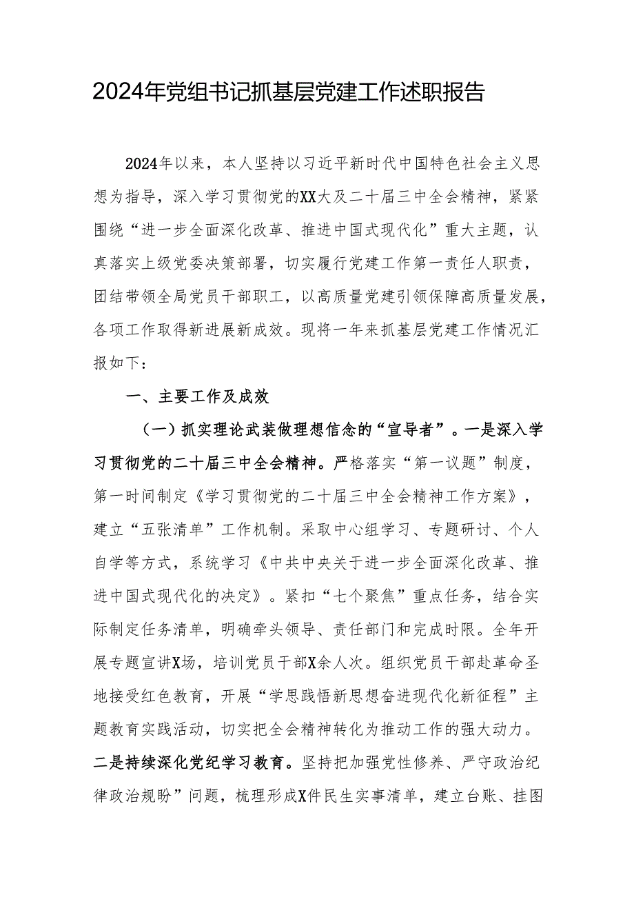 2024年党组书记抓基层党建工作述职报告（精选5篇）.docx_第1页