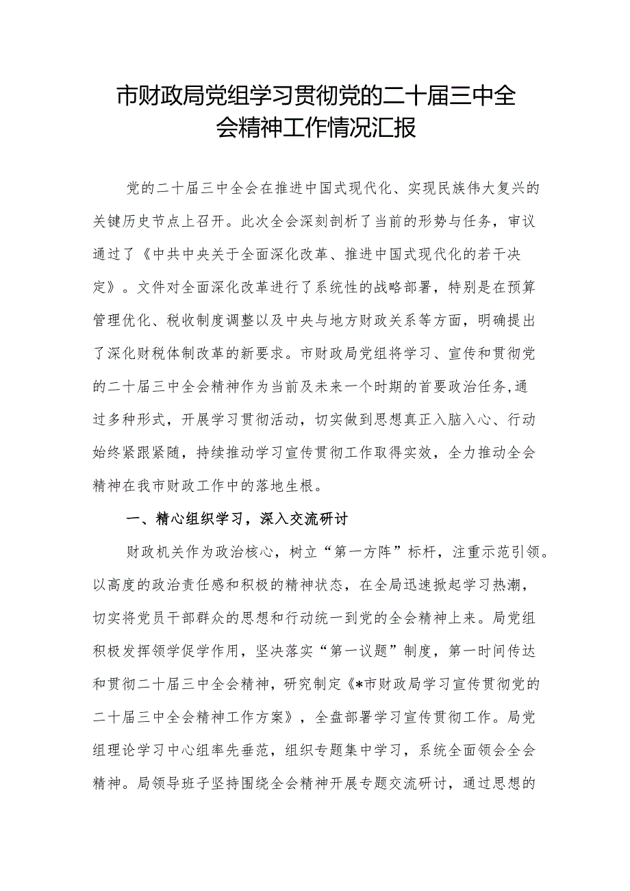 市财政局党组学习贯彻党的二十三中全会精神工作情况汇报.docx_第1页