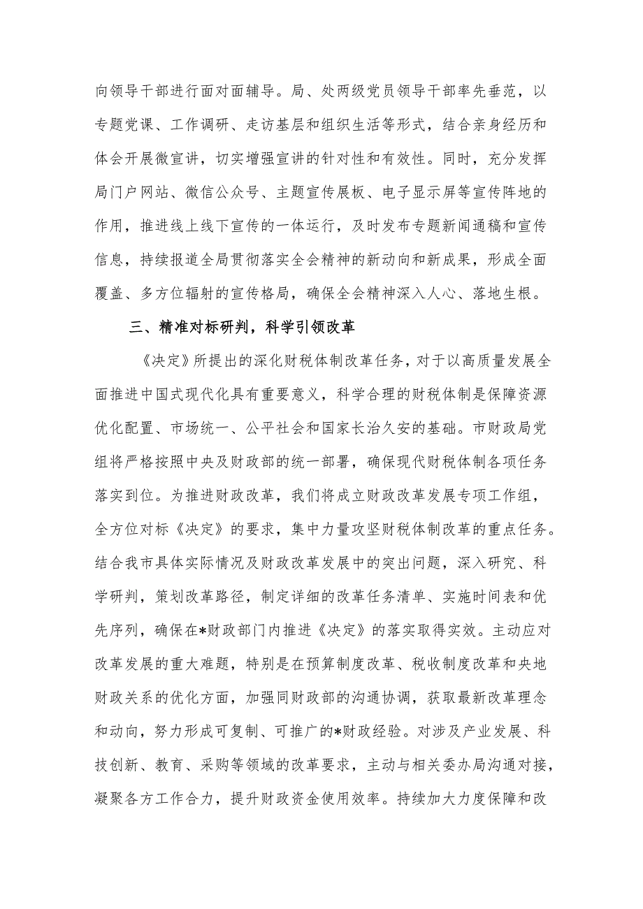 市财政局党组学习贯彻党的二十三中全会精神工作情况汇报.docx_第3页