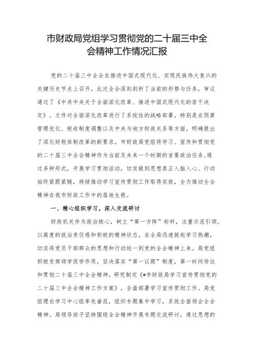 市财政局党组学习贯彻党的二十三中全会精神工作情况汇报.docx