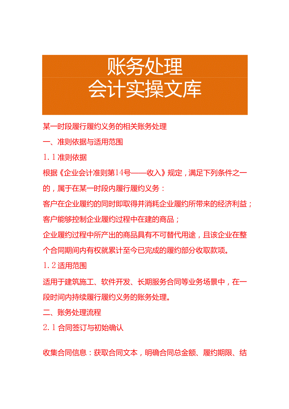 某一时段履行履约义务的相关账务处理.docx_第1页