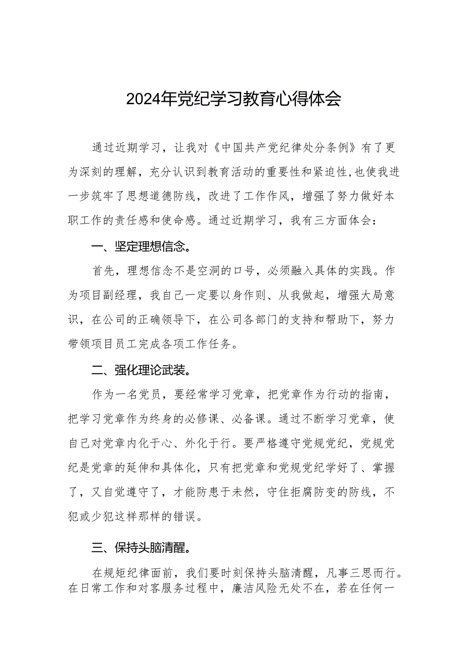 2024党纪学习教育活动的心得体会25篇.docx_第1页