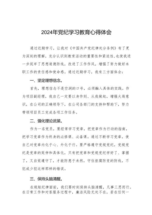 2024党纪学习教育活动的心得体会25篇.docx