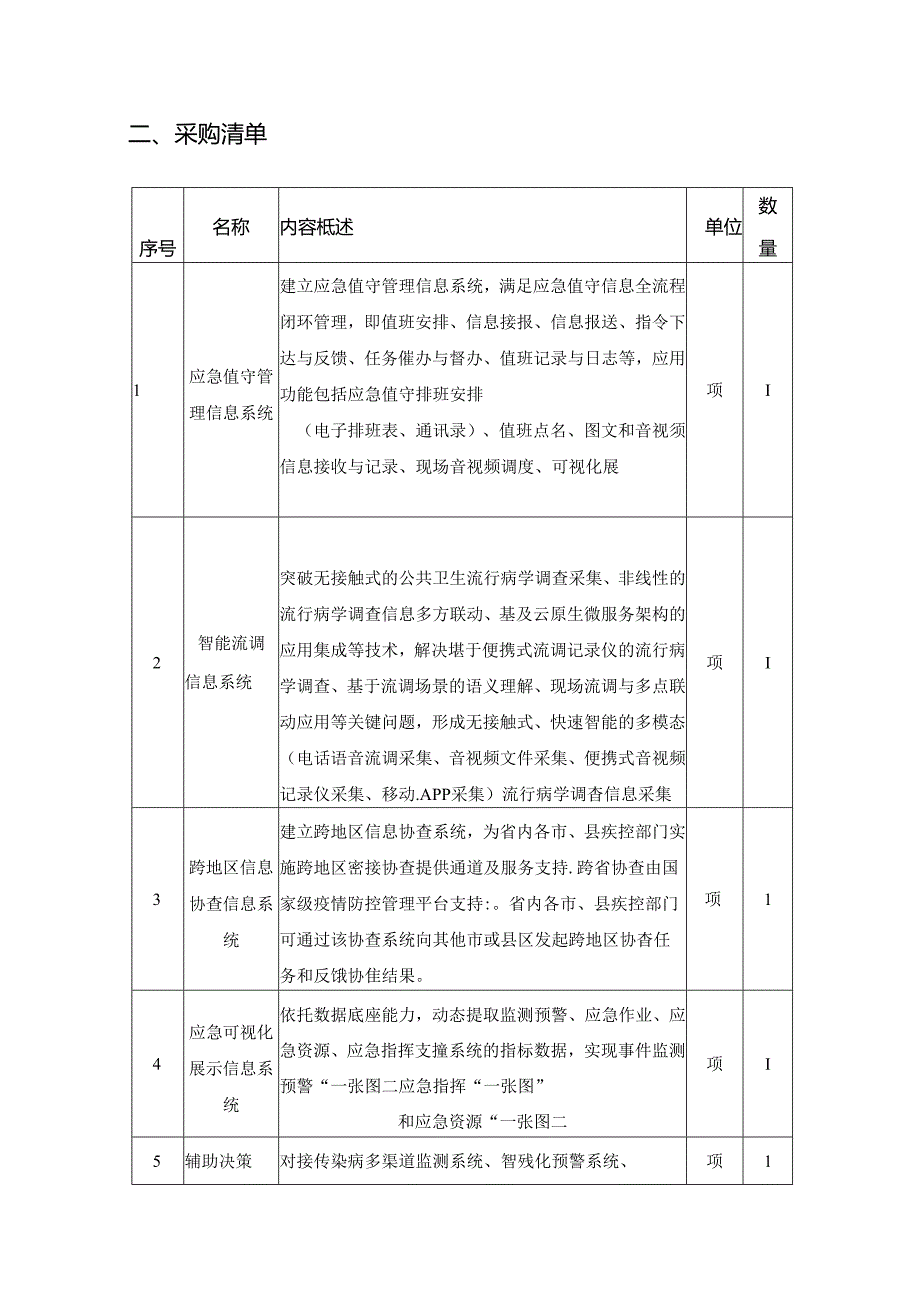 XX省传染病监测预警与应急指挥信息平台项目应急指挥信息平台采购需求.docx_第2页