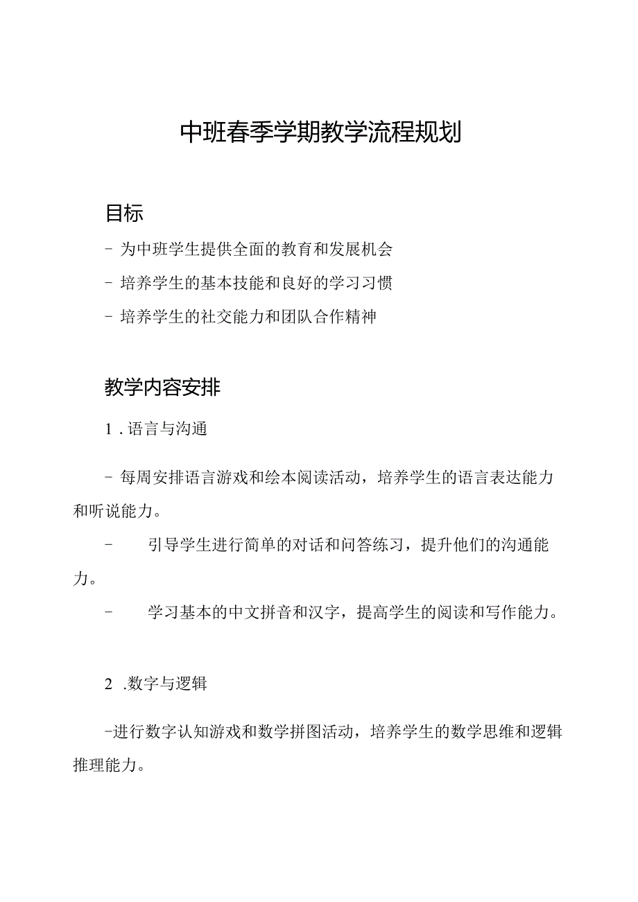 中班季学期教学流程规划.docx_第1页