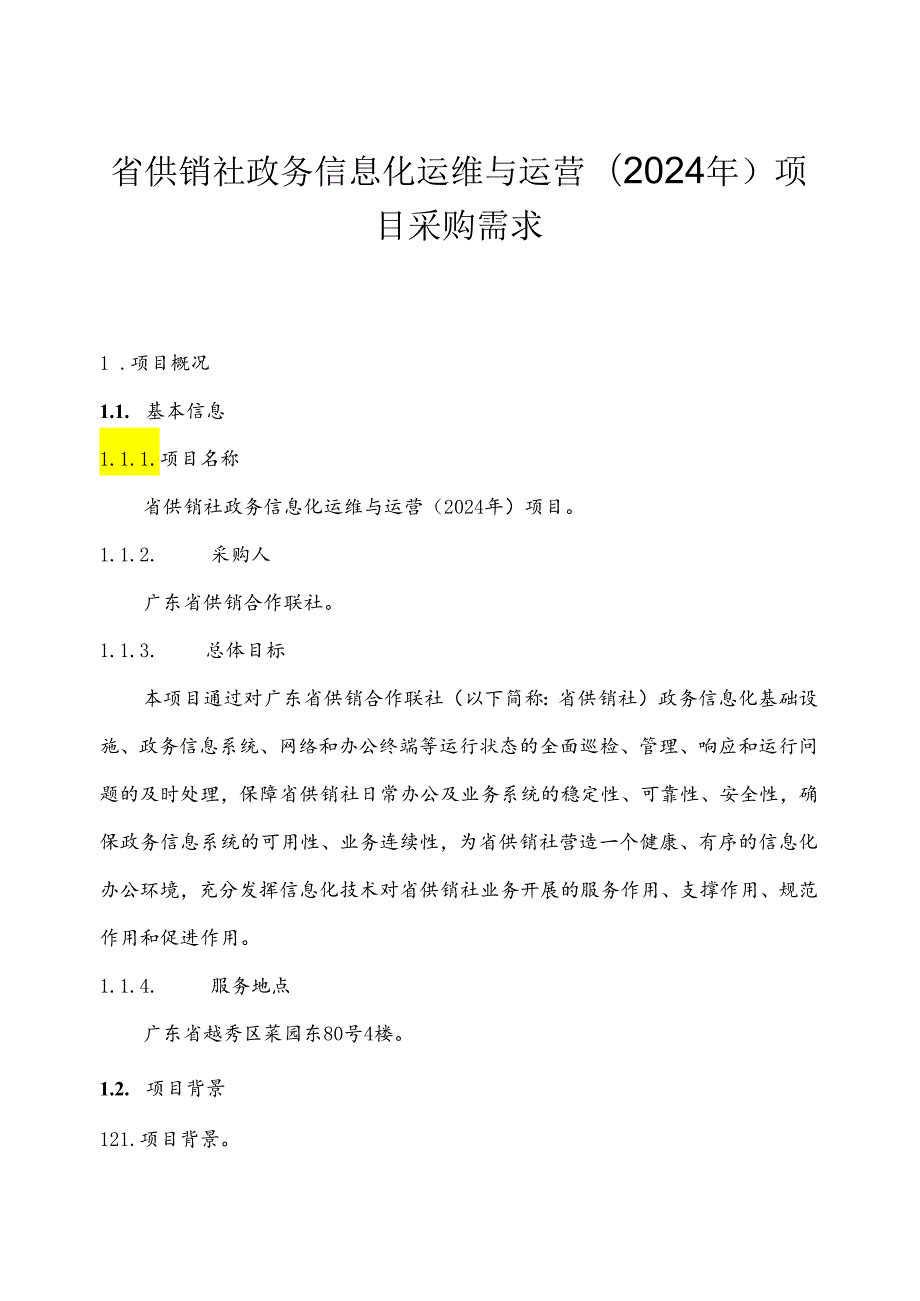 广东省省级政务信息化（2024年第一批）项目需求广东省供销社政务信息化运维与运营（2024年）项目.docx_第1页