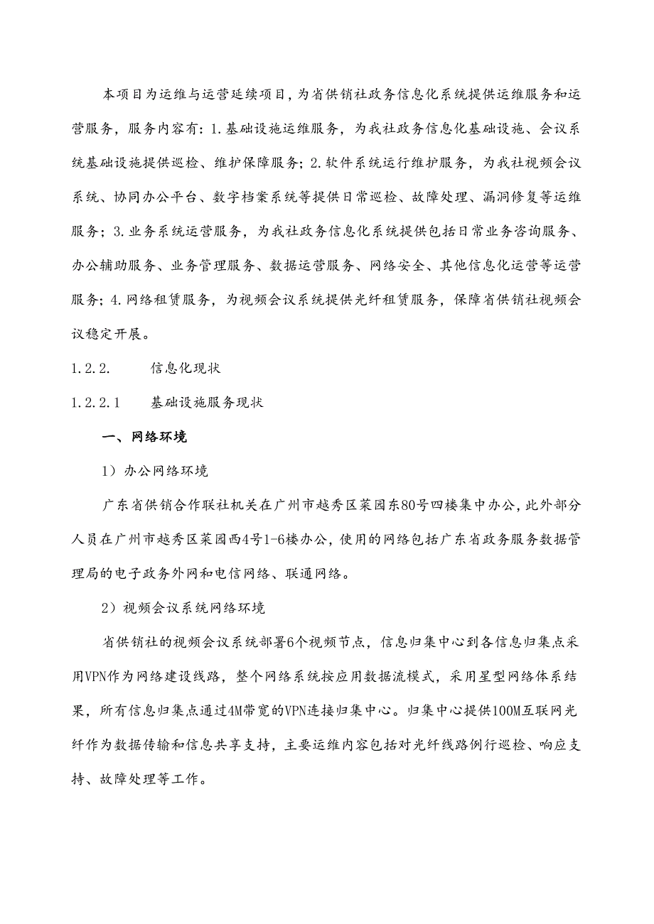 广东省省级政务信息化（2024年第一批）项目需求广东省供销社政务信息化运维与运营（2024年）项目.docx_第2页