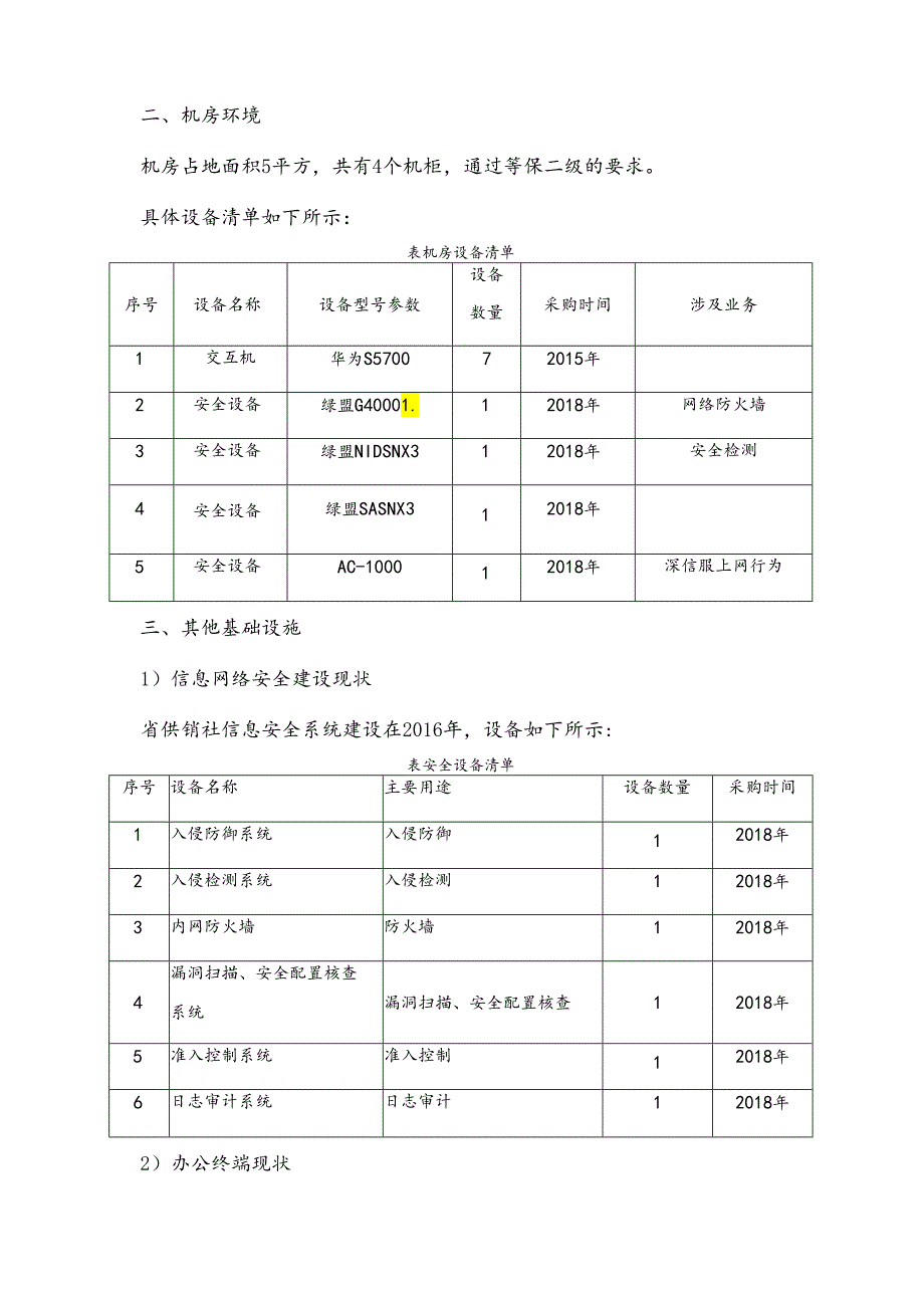 广东省省级政务信息化（2024年第一批）项目需求广东省供销社政务信息化运维与运营（2024年）项目.docx_第3页