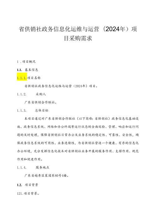广东省省级政务信息化（2024年第一批）项目需求广东省供销社政务信息化运维与运营（2024年）项目.docx