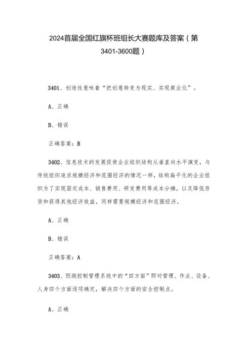2024首全国红旗杯班组长大赛题库及答案（第34013600题）.docx