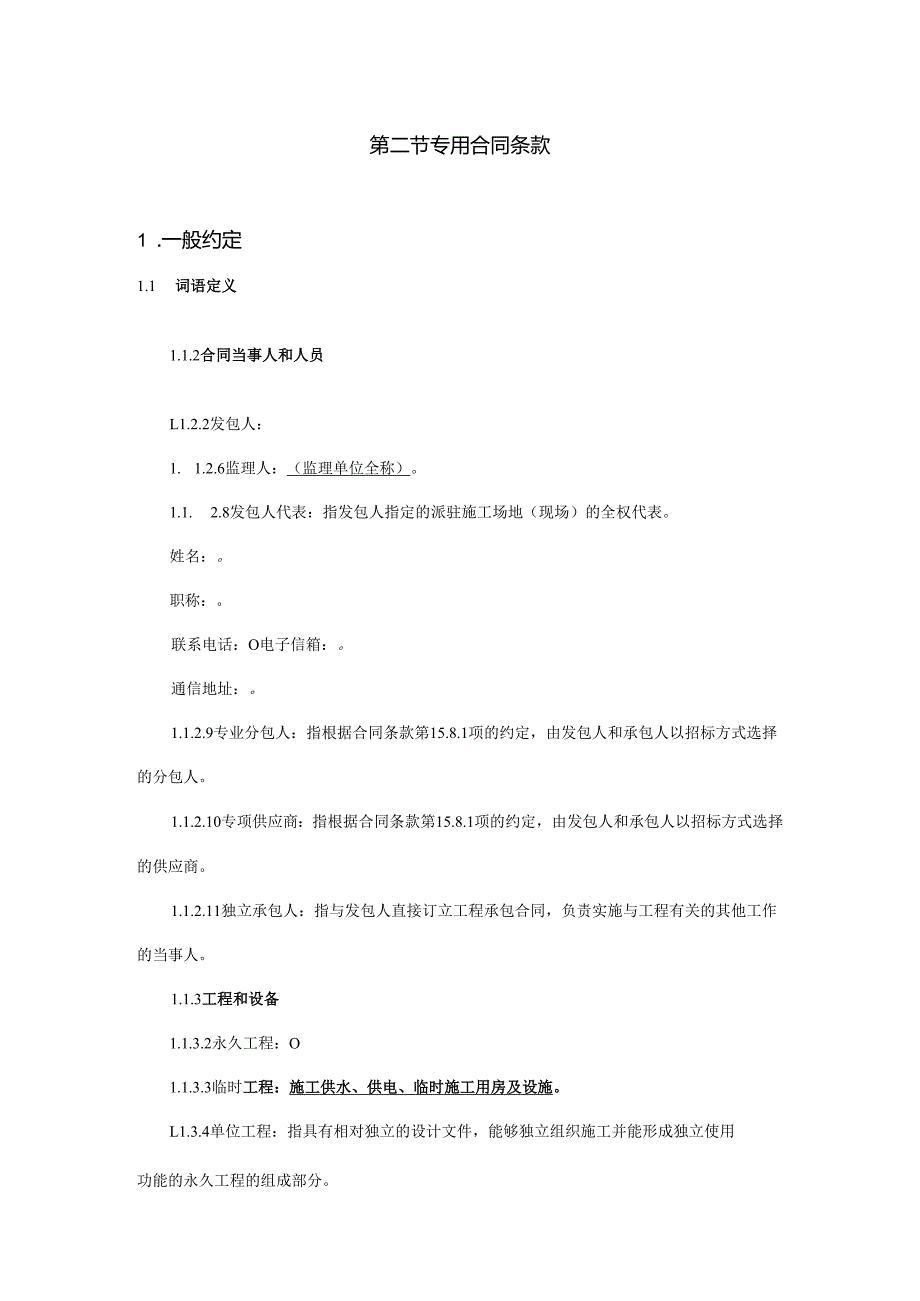 工程建设合同专用条款(DOC30页).docx_第1页