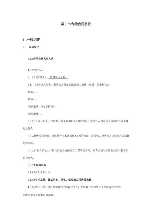 工程建设合同专用条款(DOC30页).docx