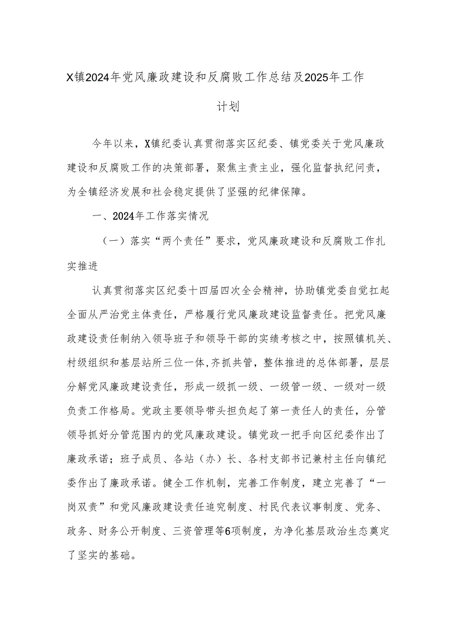 X镇2024年党风廉政建设和反腐败工作总结及2025年工作计划.docx_第1页