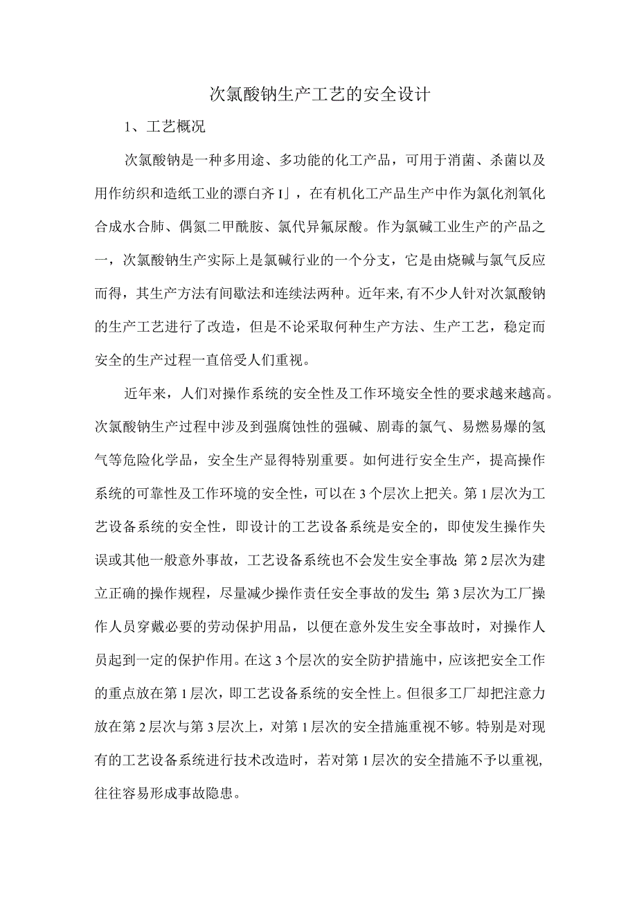 次氯酸钠生产工艺的安全设计.docx_第1页