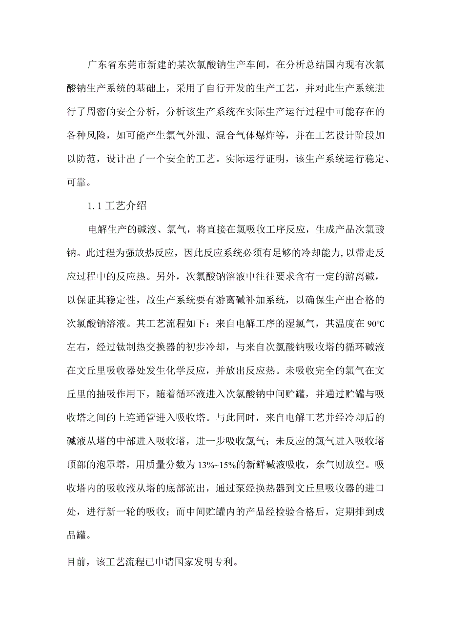 次氯酸钠生产工艺的安全设计.docx_第2页