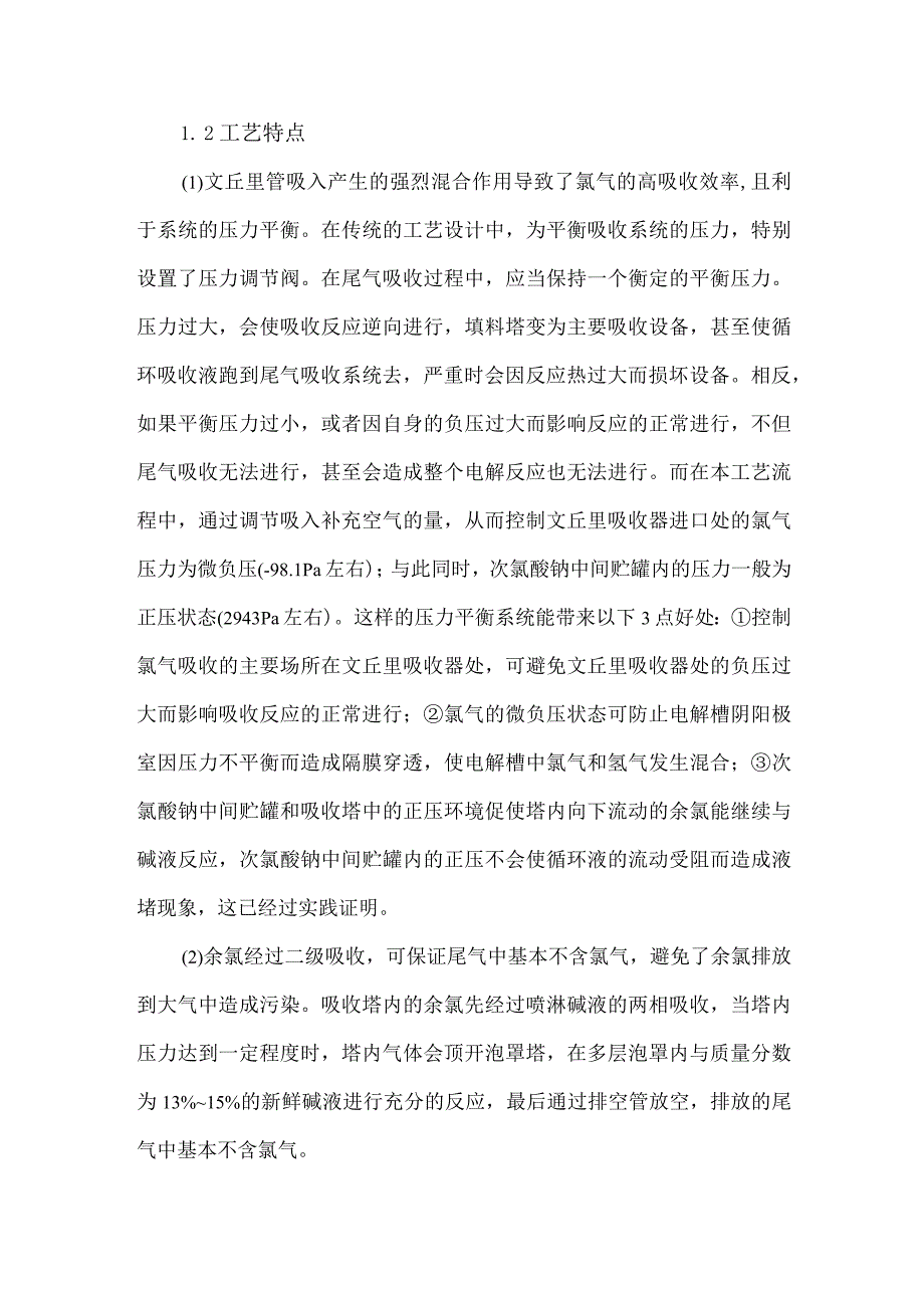 次氯酸钠生产工艺的安全设计.docx_第3页