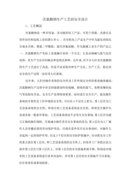 次氯酸钠生产工艺的安全设计.docx