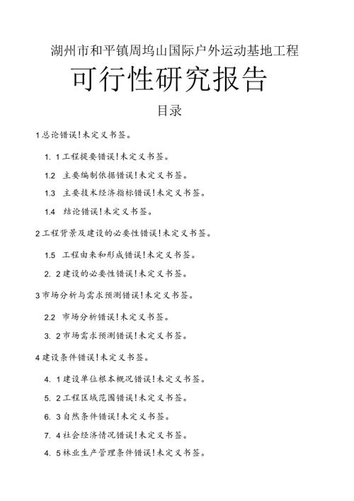 湖州市国际户外运动基地项目可行性报告.docx