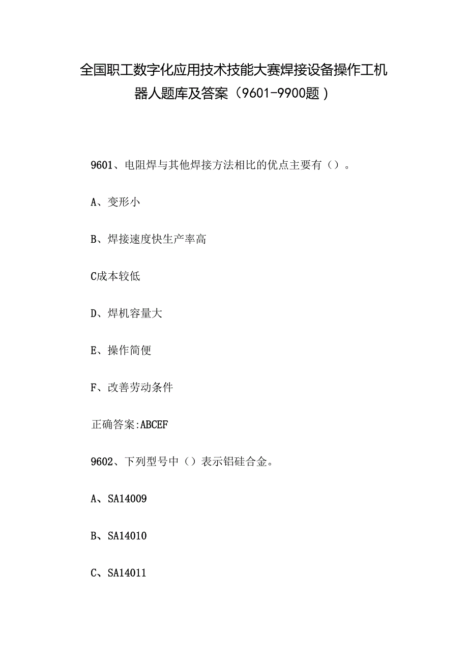 全国职工数字化应用技术技能大赛焊接设备操作工机器人题库及答案（96019900题）.docx_第1页