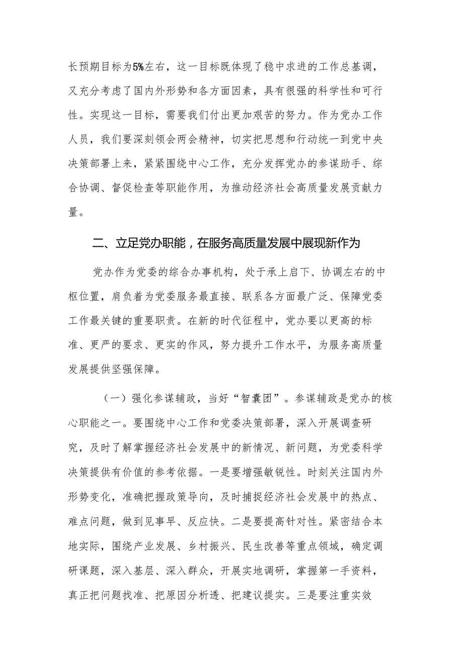 党办主任学习2025年全国两会精神专题研讨发言材料范文.docx_第2页