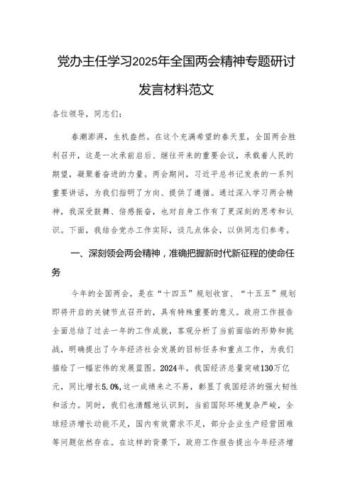 党办主任学习2025年全国两会精神专题研讨发言材料范文.docx