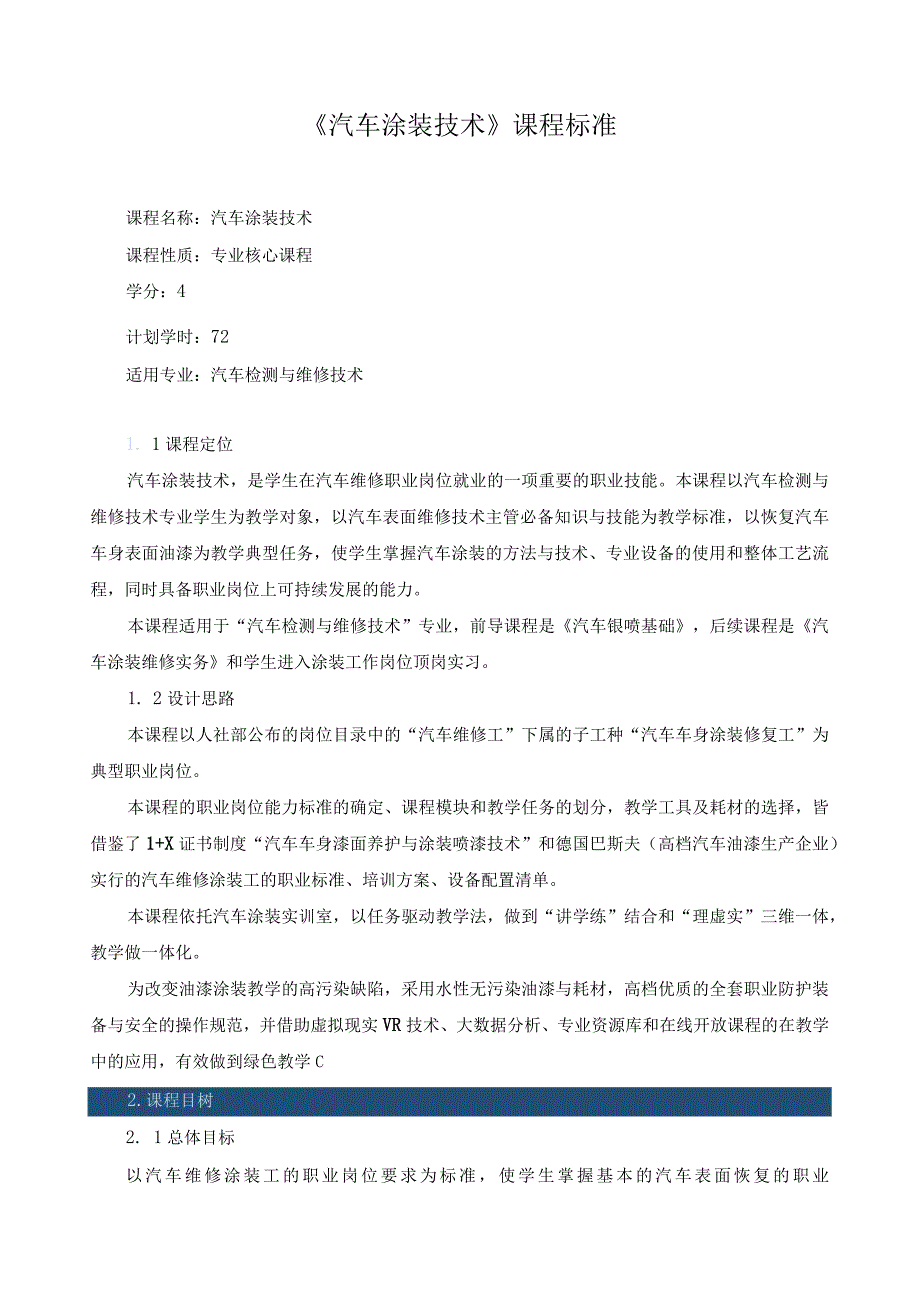 《汽车涂装技术》课程标准（含课程思政）.docx_第1页