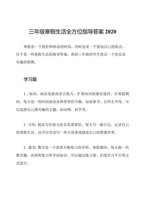 三年级寒假生活全方位指导答案2020.docx
