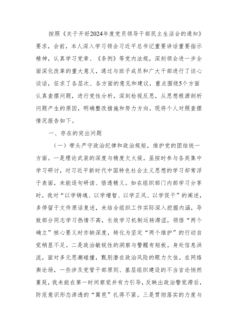 组织部长2024民主生活四个带头检视发言材料（4＋1）范文两篇.docx_第1页