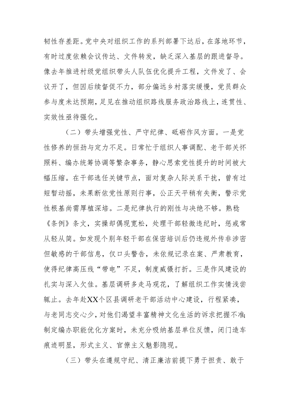 组织部长2024民主生活四个带头检视发言材料（4＋1）范文两篇.docx_第2页