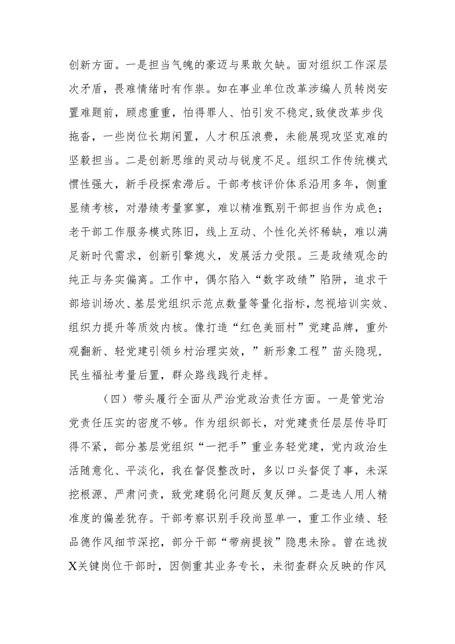 组织部长2024民主生活四个带头检视发言材料（4＋1）范文两篇.docx_第3页