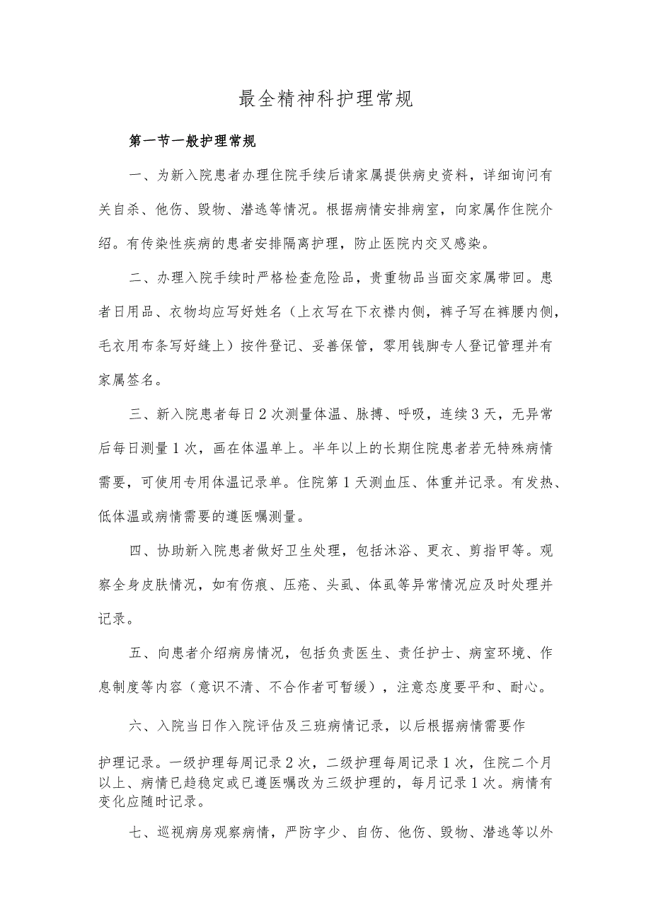 最全精神科护理常规.docx_第1页