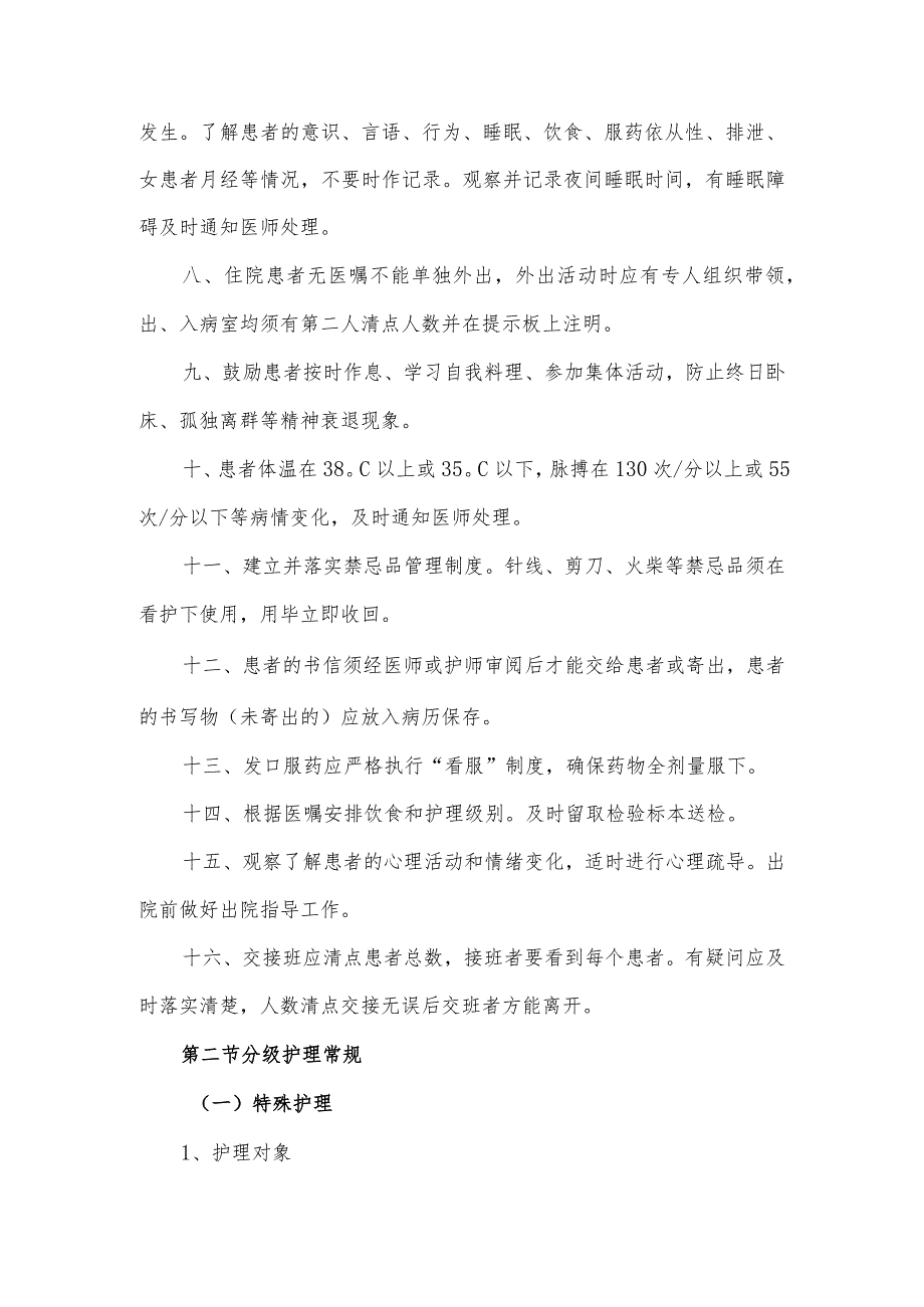 最全精神科护理常规.docx_第2页