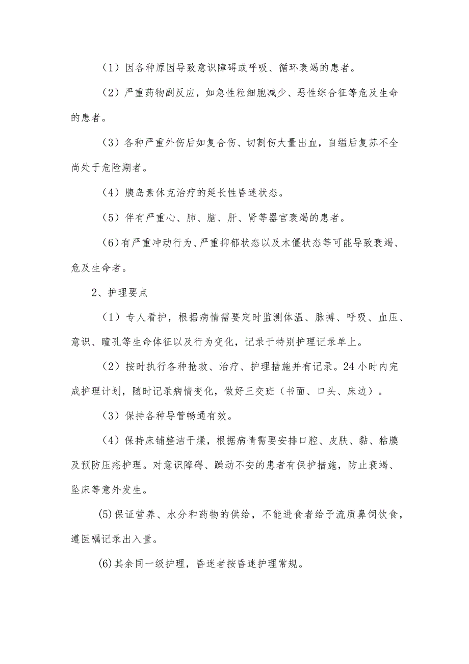 最全精神科护理常规.docx_第3页