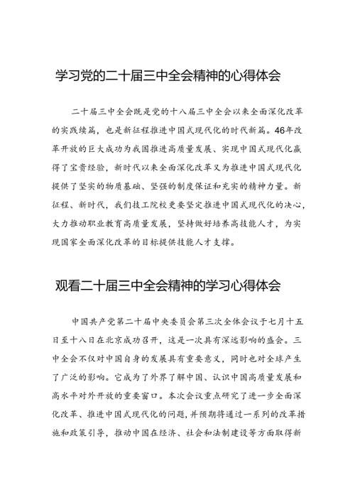 学习党的二十三中全会心得感悟交流体会十四篇.docx
